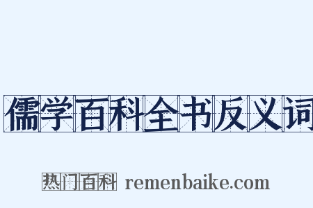 儒学百科全书反义词是什么意思的图片